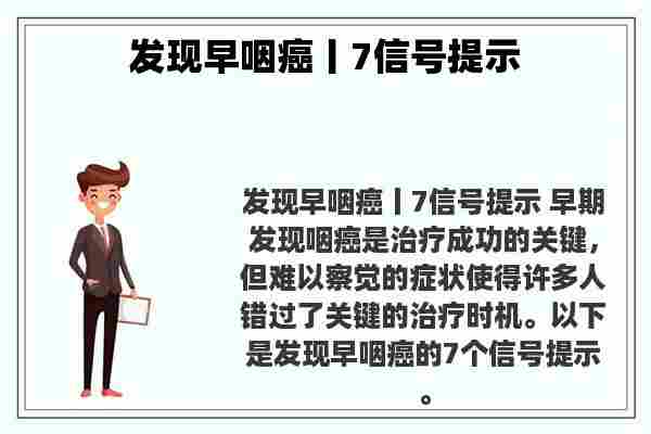 发现早咽癌丨7信号提示